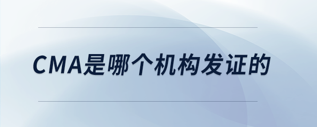 cma是哪個(gè)機(jī)構(gòu)發(fā)證的