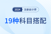 19種超全科目搭配方案,！24年注會考試如何報？看這一篇就夠了