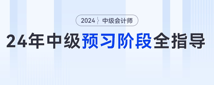 2024年中級會計預習階段全指導,！從知識學習到章節(jié)練習,，跟著學錯不了！