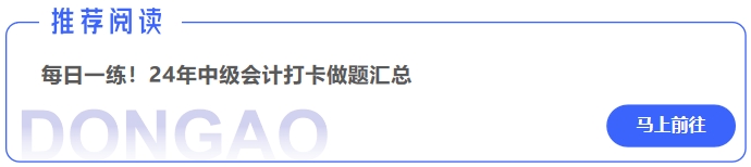 中級會計每日一練,！24年中級會計打卡做題匯總