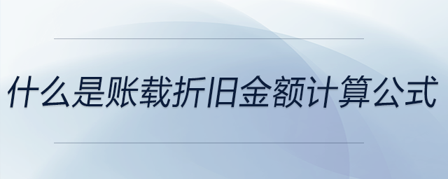 什么是賬載折舊金額計(jì)算公式