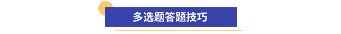 初級會計(jì)多選題答題技巧