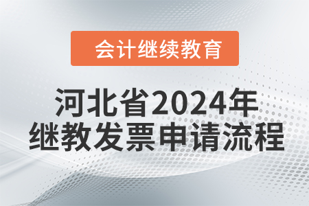 河北省2024年繼續(xù)教育發(fā)票申請流程