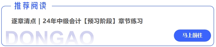 中級會計逐章清點24年中級會計【預習階段】章節(jié)練習