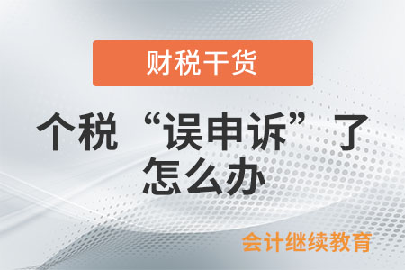 個稅“誤申訴”了怎么辦,？