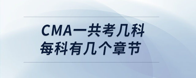 cma一共考幾科每科有幾個(gè)章節(jié)