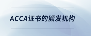 acca證書的頒發(fā)機(jī)構(gòu)