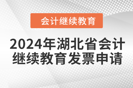 2024年湖北省會計人員繼續(xù)教育發(fā)票申請流程