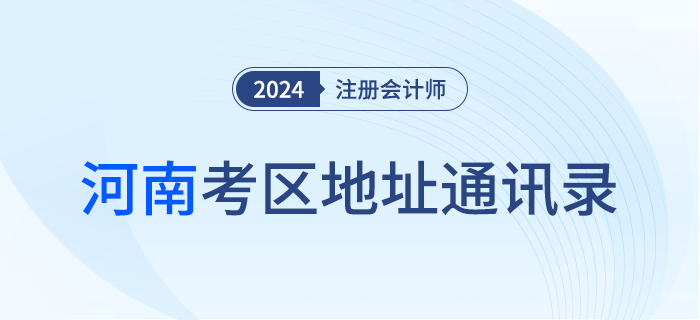 2024年注冊(cè)會(huì)計(jì)師全國(guó)統(tǒng)一考試河南考區(qū)地址通訊錄