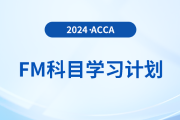 必看,！2024年accaFM科目學(xué)習(xí)計(jì)劃,！