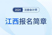 江西省2024年注冊會計師全國統(tǒng)一考試報名簡章