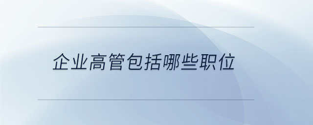 企業(yè)高管包括哪些職位