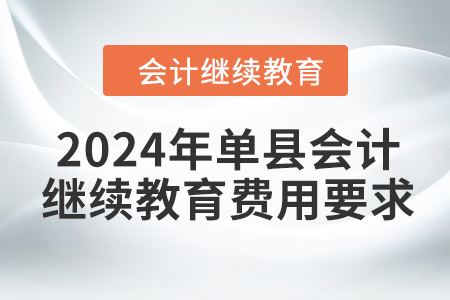 2024年單縣會(huì)計(jì)繼續(xù)教育費(fèi)用要求