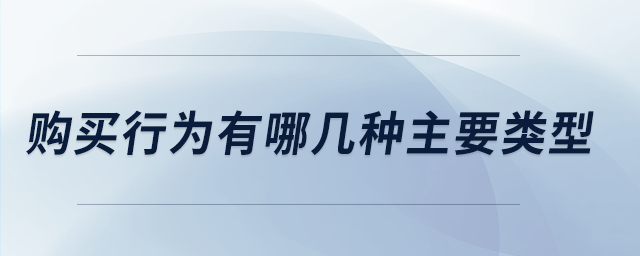 購買行為有哪幾種主要類型