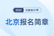 北京地區(qū)2024年注冊會計師全國統(tǒng)一考試報名簡章