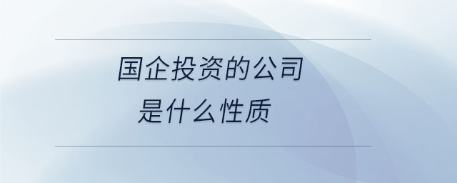 國企投資的公司是什么性質(zhì)