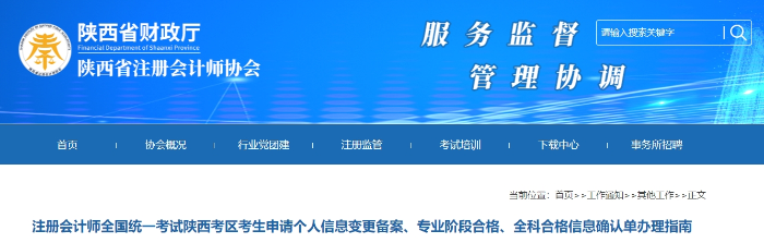 陜西：注會考生申請個人信息變更備案,、專業(yè)階段合格、全科合格信息確認(rèn)單辦理指南