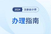 陜西：注會考生申請個人信息變更備案,、專業(yè)階段合格、全科合格信息確認單辦理指南