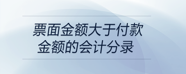 票面金額大于付款金額的會(huì)計(jì)分錄