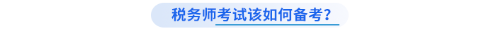 稅務(wù)師考試該如何備考,？