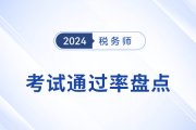 稅務(wù)師考試難不難,？看歷年考試通過率找尋答案！