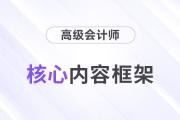 2024年高會(huì)《高級(jí)會(huì)計(jì)實(shí)務(wù)》框架結(jié)構(gòu)及核心內(nèi)容