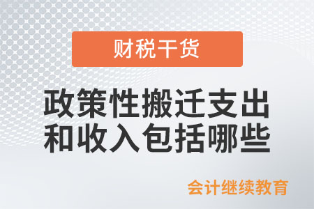 政策性搬遷支出和收入包括哪些,？