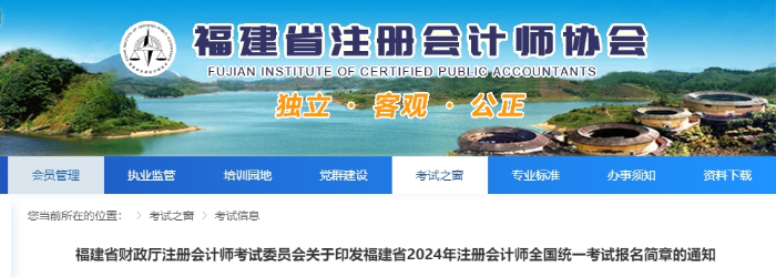 福建省2024年注冊會(huì)計(jì)師全國統(tǒng)一考試報(bào)名簡章的通知