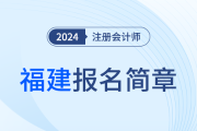 ?福建省2024年注冊會計師全國統(tǒng)一考試報名簡章的通知