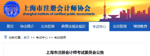 上海上海：2024年注冊(cè)會(huì)計(jì)師全國(guó)統(tǒng)一考試上?？紖^(qū)報(bào)名簡(jiǎn)章