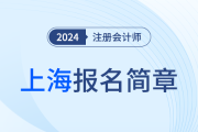 上海：2024年注冊會計師全國統(tǒng)一考試上?？紖^(qū)報名簡章