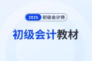 2025年初級會計教材何時發(fā)布,？能用舊教材代替嗎？