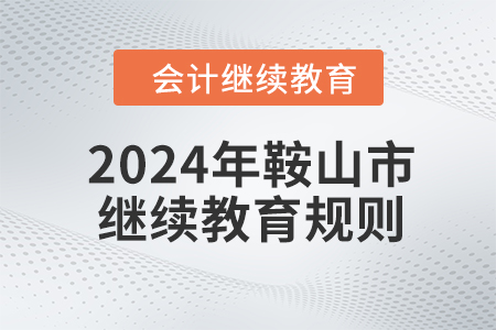 2024年遼寧省鞍山市會計繼續(xù)教育規(guī)則