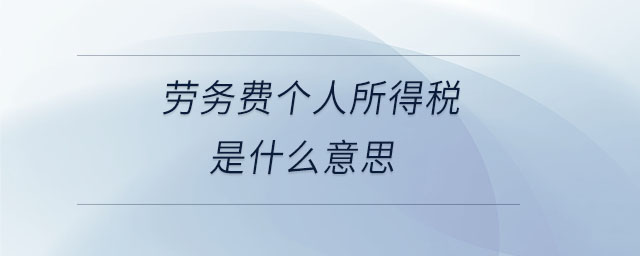 勞務費個人所得稅是什么意思