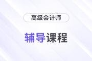 精彩搶先看：2025年高級會(huì)計(jì)師輔導(dǎo)課程全面升級,！