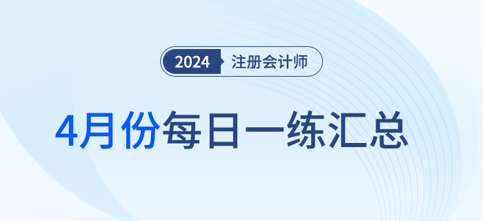 2024年注冊會計師4月每日一練匯總