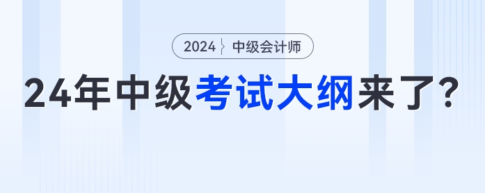 4月份發(fā)布,？2024年中級(jí)會(huì)計(jì)考試大綱來了,？