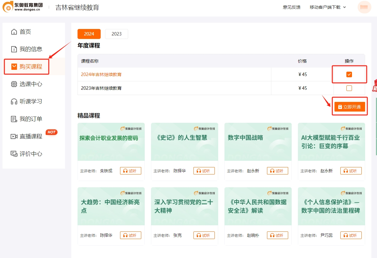 2024年吉林省會計(jì)繼續(xù)教育課程購買
