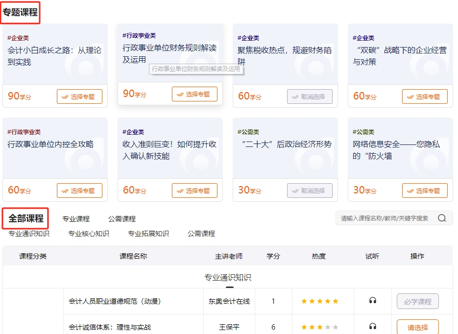 2024年吉林省會計(jì)繼續(xù)教育選課流程