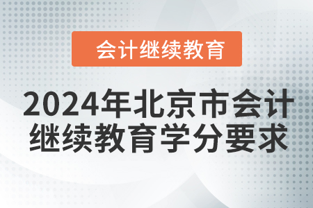 2024年北京市會計繼續(xù)教育學分要求