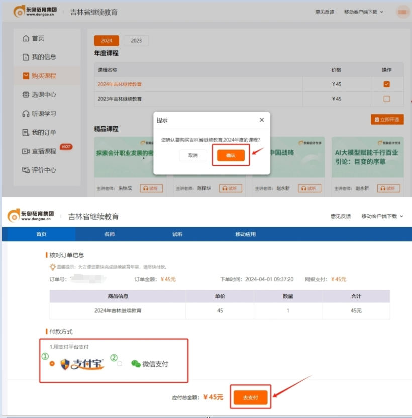 2024年吉林省會計(jì)繼續(xù)教育課程購買