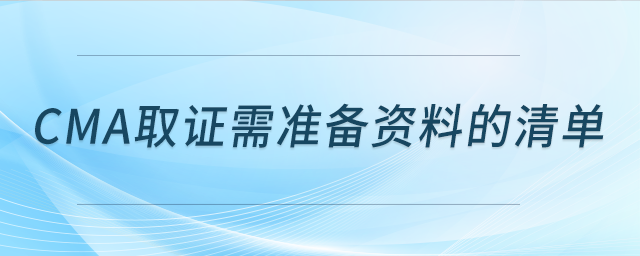 cma取證需準(zhǔn)備資料的清單