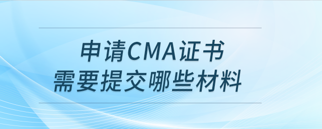 申請(qǐng)cma證書需要提交哪些材料