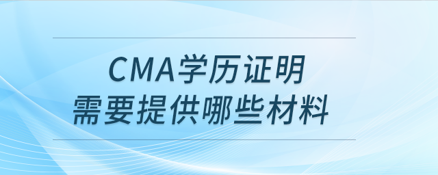 cma學(xué)歷證明需要提供哪些材料