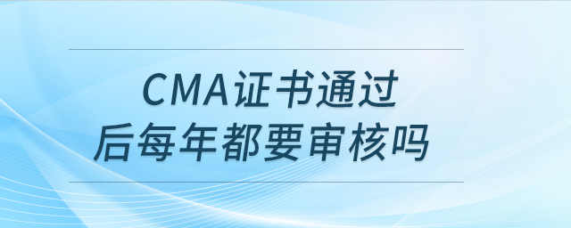 cma證書通過后每年都要審核嗎