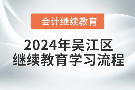 2024年江蘇省吳江區(qū)會計繼續(xù)教育學(xué)習(xí)流程