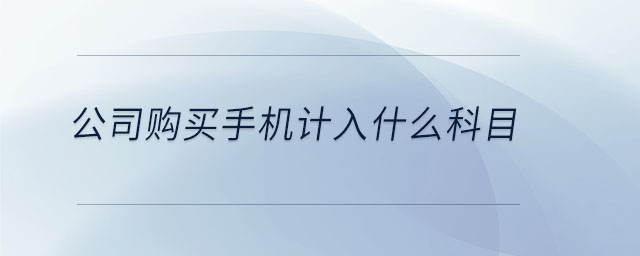 公司購買手機計入什么科目