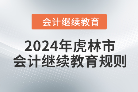 2024年黑龍江省虎林市會計繼續(xù)教育規(guī)則