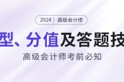 考前必知：2024年高級會(huì)計(jì)師題型特點(diǎn)、分值及答題技巧