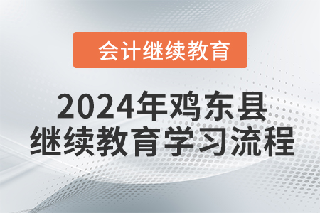 2024年黑龍江省雞東縣會(huì)計(jì)繼續(xù)教育報(bào)名學(xué)習(xí)流程